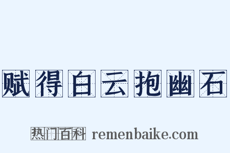 赋得白云抱幽石是什么意思的图片